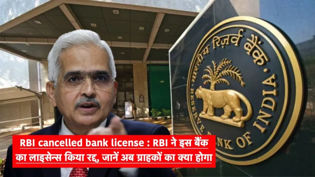 RBI ने बंद किया 4 जुलाई से एक और बैंक. 5 लाख से ऊपर बैलेंस तो डूब गये पैसे. नया प्रतिबंध आज से ही लागू.